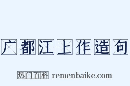 广都江上作造句是什么意思的图片